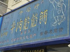 -牛马行牛肉饸饹铺(长春总店)