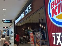 门面-汉堡王(大连柏威年餐厅店)