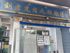 -刘老虎肉丸糊辣汤(总店)