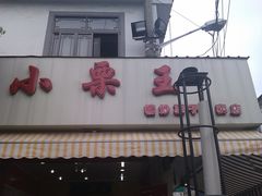 -小栗王(木渎店)