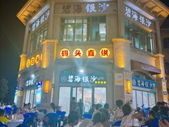 -碧海银沙海鲜餐厅(恒大海上威尼斯店)