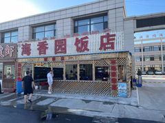 门面-海香园饭店