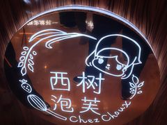 -西树泡芙(蓝色港湾店)