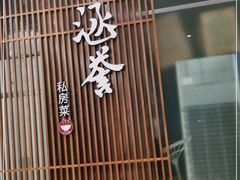 门面-涵誉·私房菜(银都·锦创广场店)