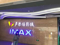 -卢米埃影城(长楹天街IMAX激光店)