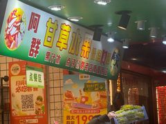 -阿群甘草水果