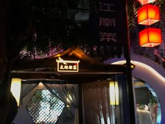 -庭院江南菜•烤鸭•非遗传承(丰台总部基地店)