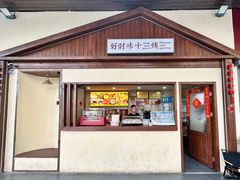 门面-好时味十三姨(河西路店)