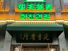 -华天延吉餐厅(西四总店)