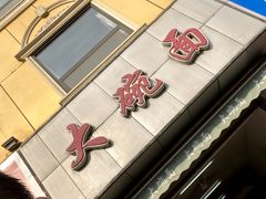 -大碗面(洗面桥街店)
