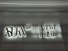 -守田肩颈·推拿SPA(颐豪旗舰店)