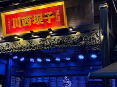 -川西坝子火锅(清江东路3.0直营店)