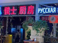 门面-俄士厨房(时代天街店)
