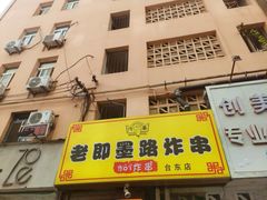 -老即墨路901炸串(台东商业步行街百年国际金街店)