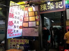门面-陈添記·祖傳爽鱼皮·西关老字号(广州首店)
