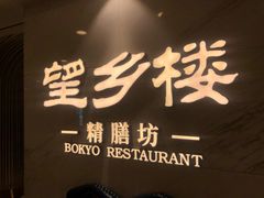 -望乡楼上海菜(日月光店)