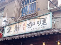 门面-金龙咖喱