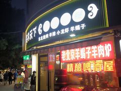 -沪上名羊天下•烤羊腿•东北烧烤•小龙虾(浦东直营总店)