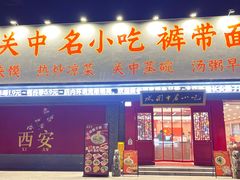 -忒关中·名小吃裤带面(钟楼店)