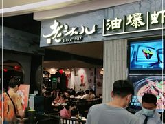 门面-老头儿油爆虾·知味杭州(爱琴海购物中心)