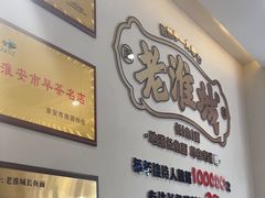 -老淮城·长鱼面(河下古镇店)
