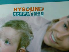 android_upload_pic-海之声助听器 瑞士峰力直营中心(华麟大厦店)