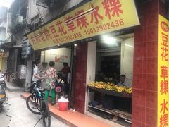 门面-共和老洪豆花草粿水粿