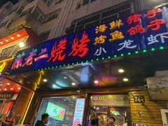 -陈老二烧烤(草市街总店)