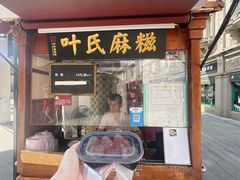 -叶氏麻糍(鼓浪屿店)