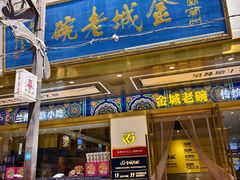 -清真·金城老碗牛肉面揪面片(兰州总店)