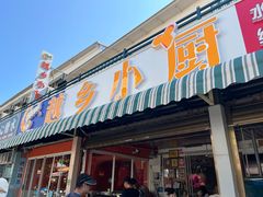 -越乡小厨(侨港店)