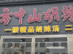 -方中山胡辣汤(顺河路店)
