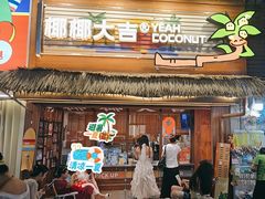 -椰椰大吉(侨港店)