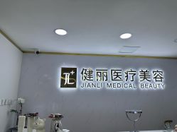 -天津健丽·去眼袋医疗美容机构