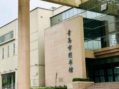 -青岛市图书馆