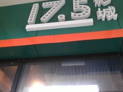 upload_pic-国文影城(上海闸北店)