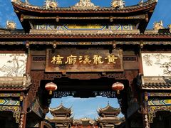 -黄龙溪古镇