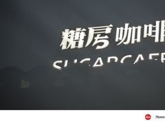 -糖房咖啡(南锣鼓巷店)