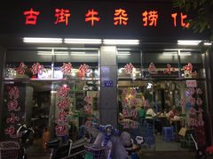 门面-古街捞化牛杂(井大店)