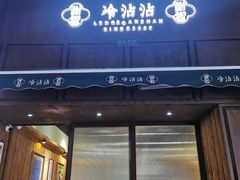 门面-谢智冷沾沾(万达金街店)