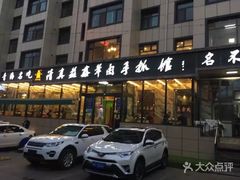 门面-清真益鑫羊肉手抓馆(南大街店)