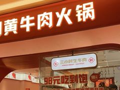 门面-牛物鲜切牛肉火锅(宜家荟聚店)
