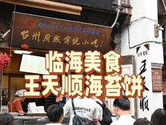 -王天顺海苔饼