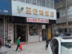 -巫记鸡饭店