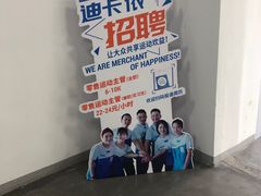 -迪卡侬(西三旗店)