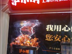 门面-沪小胖小龙虾(淮海中路旗舰店)