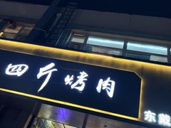 -四斤烤肉(东戴河孟家店)