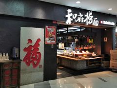 门面-和府捞面(中山龙之梦店)