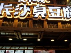-文和友老长沙臭豆腐(太平街二店)
