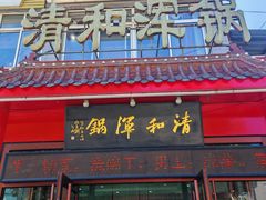-山海关清和浑锅店